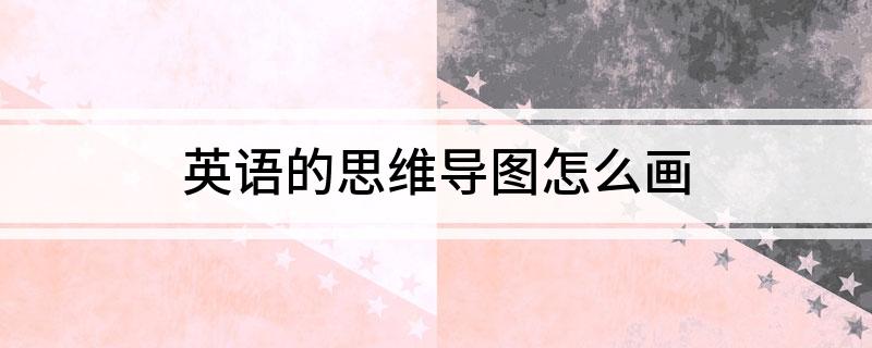 英语思围导图_边城思维导图英语_英语思维导图边框简单又漂亮